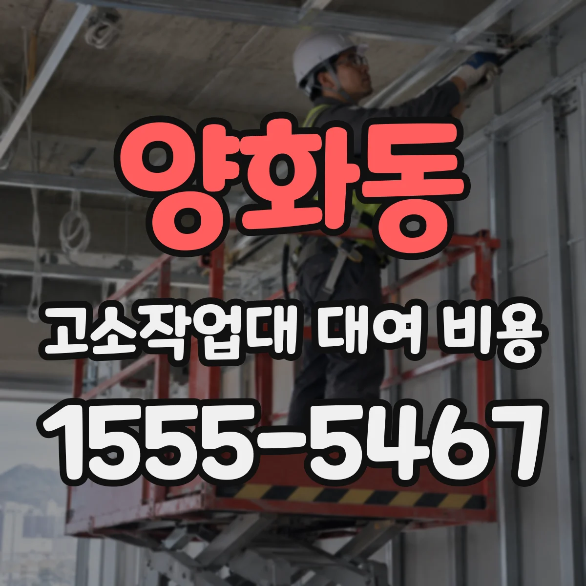 양화동 고소작업대 대여 비용