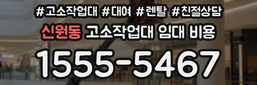 신원동 고소작업대 임대 비용