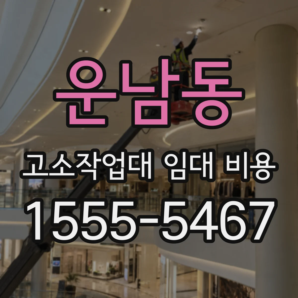 운남동 고소작업대 임대 비용