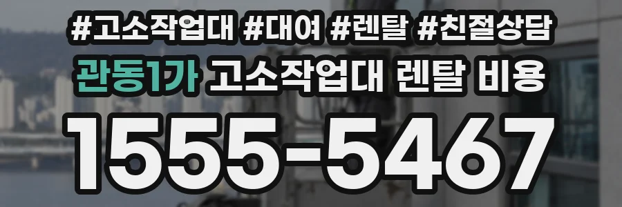 관동1가 고소작업대 렌탈 비용