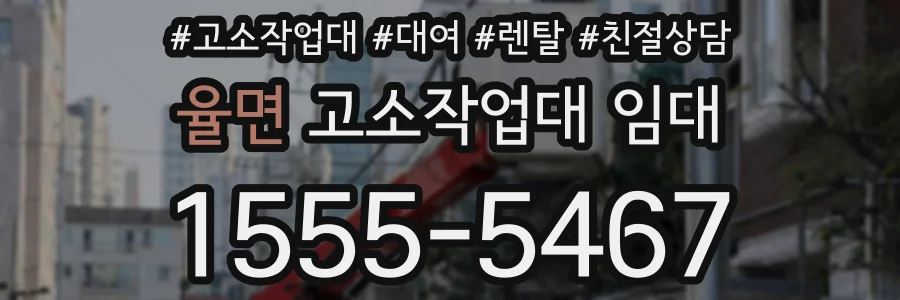 율면 고소작업대 임대
