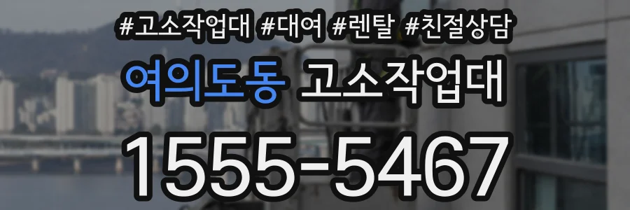 여의도동 고소작업대