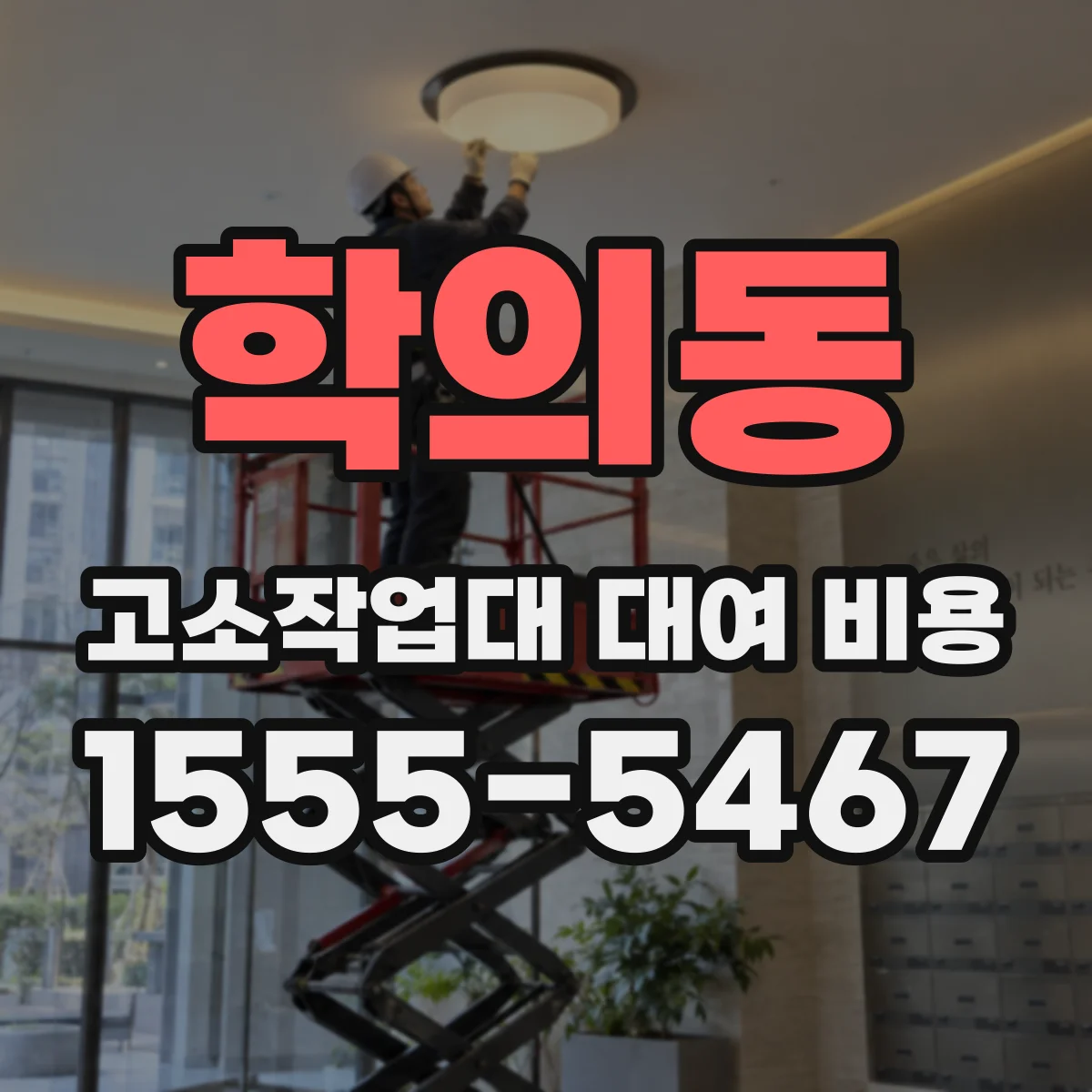 학의동 고소작업대 대여 비용