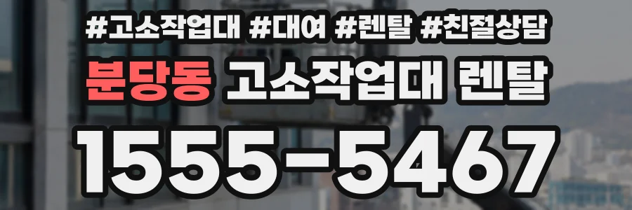 분당동 고소작업대 렌탈