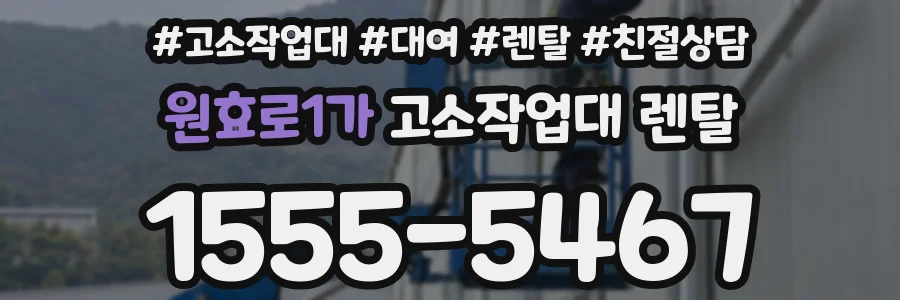원효로1가 고소작업대 렌탈