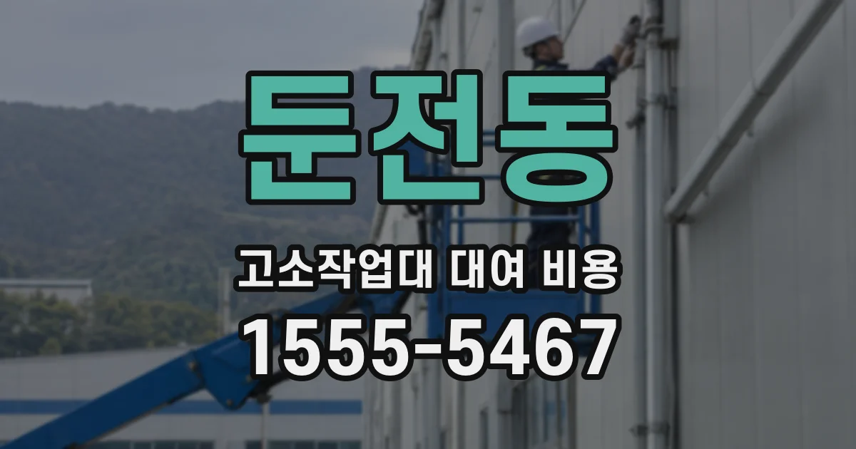 둔전동 고소작업대 대여 비용