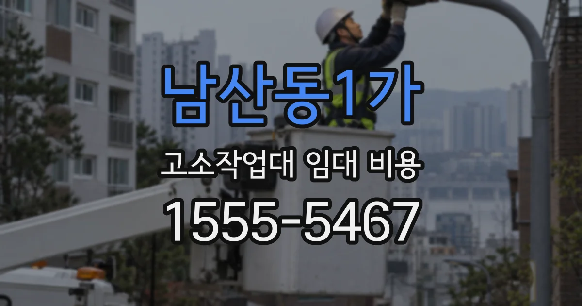남산동1가 고소작업대 임대 비용