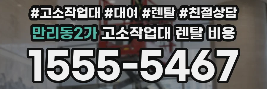 만리동2가 고소작업대 렌탈 비용