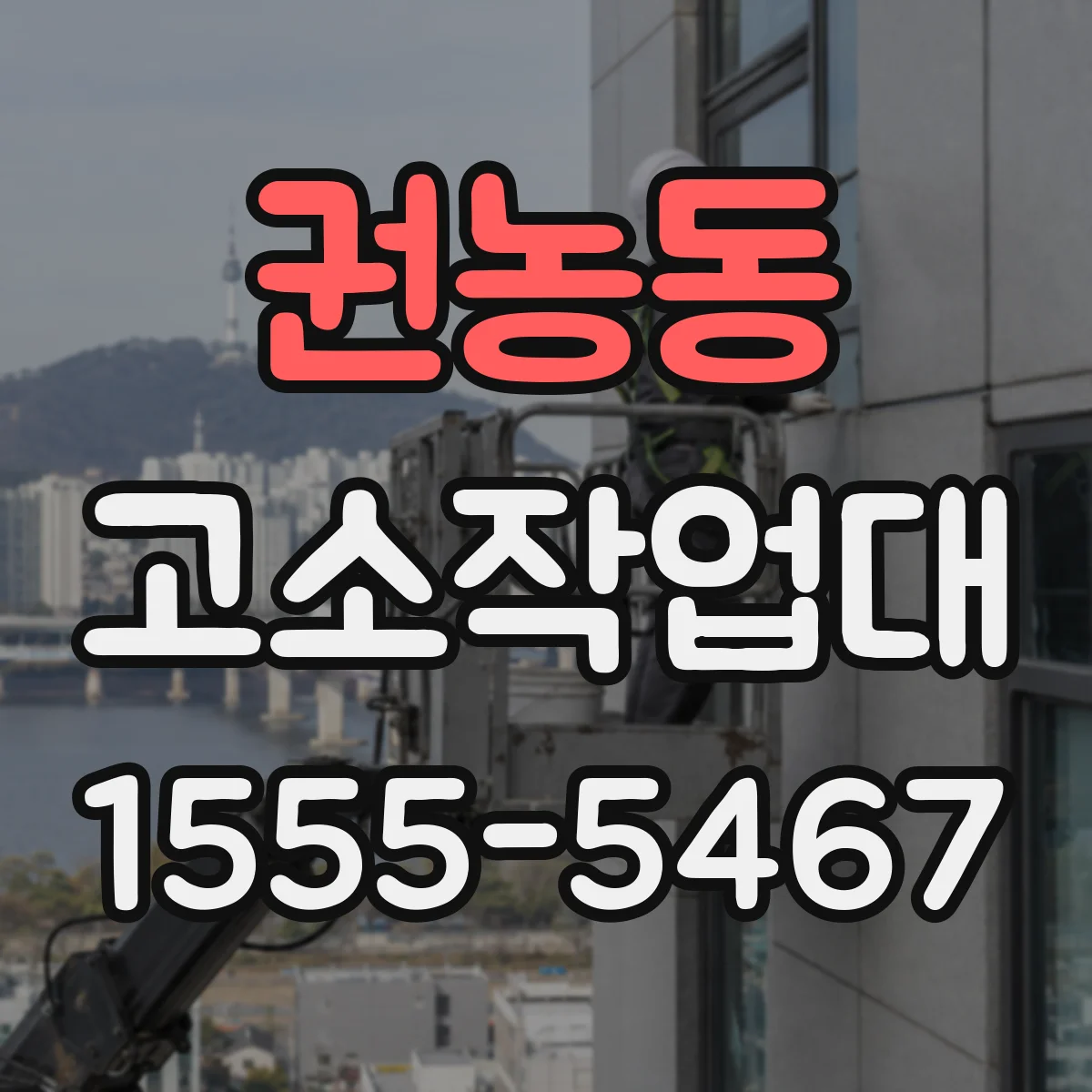 권농동 고소작업대