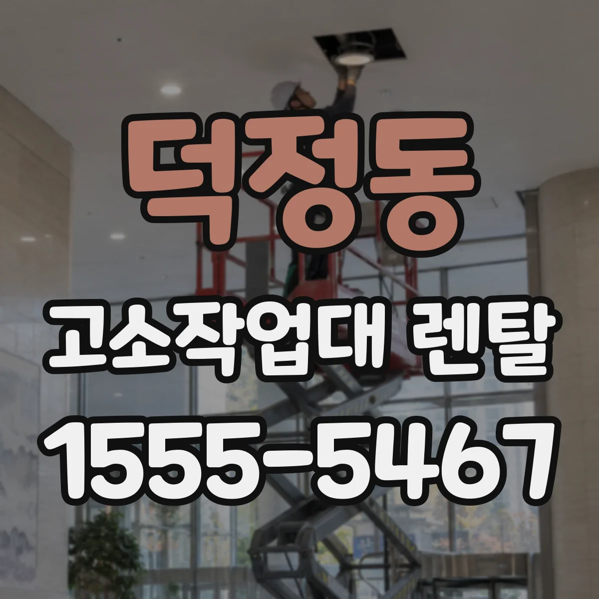 덕정동 고소작업대 렌탈