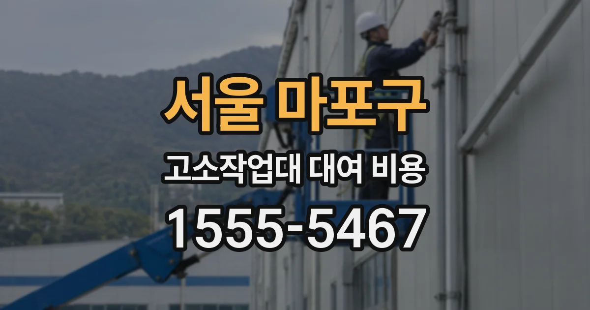 서울 마포구 고소작업대 대여 비용