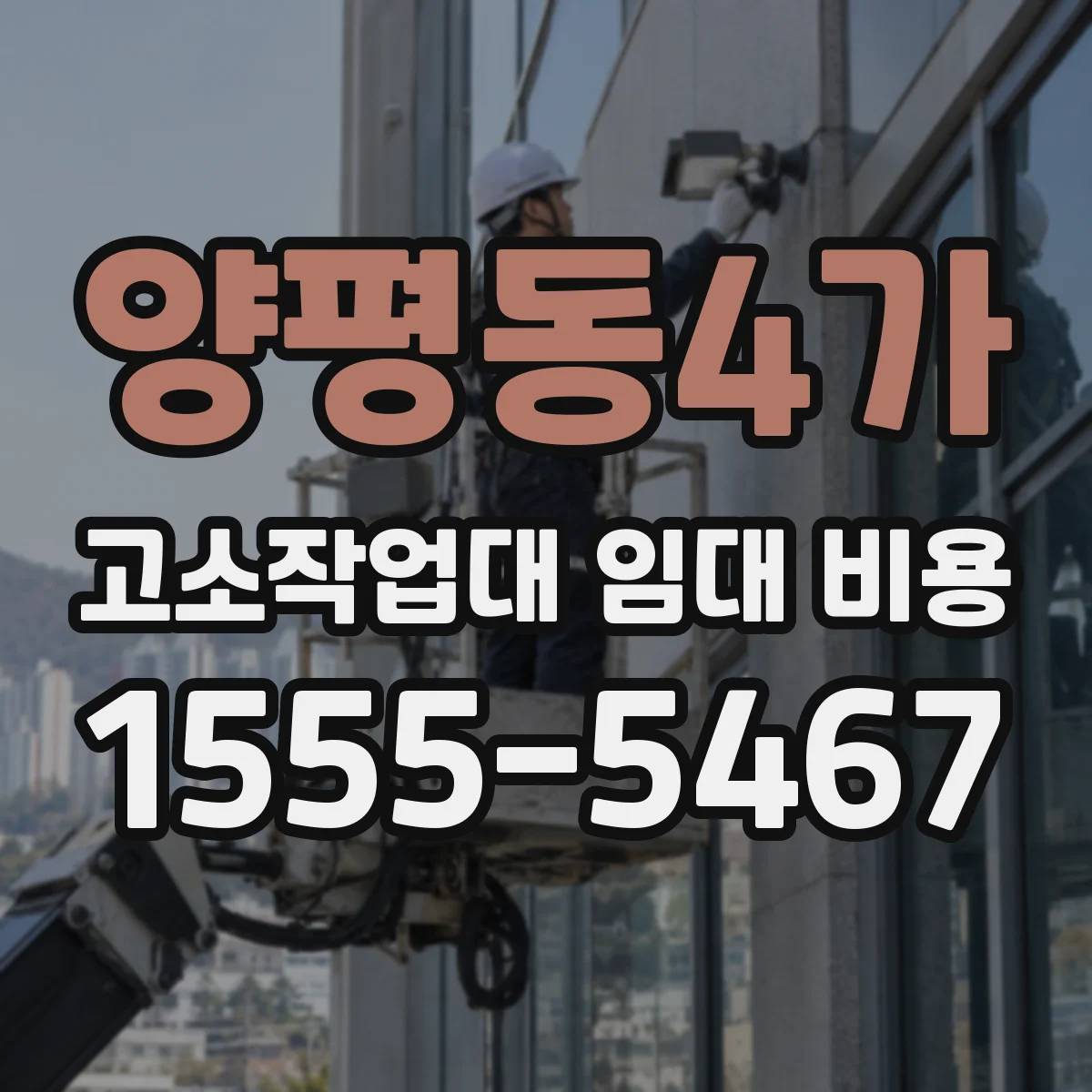 양평동4가 고소작업대 임대 비용