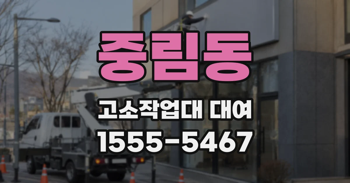 중림동 고소작업대 대여