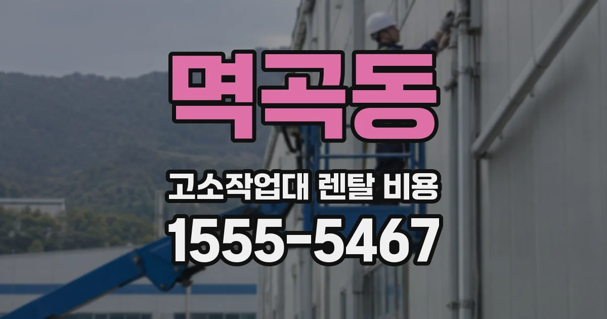 멱곡동 고소작업대 렌탈 비용