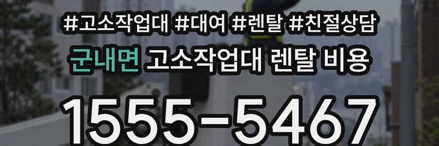 군내면 고소작업대 렌탈 비용