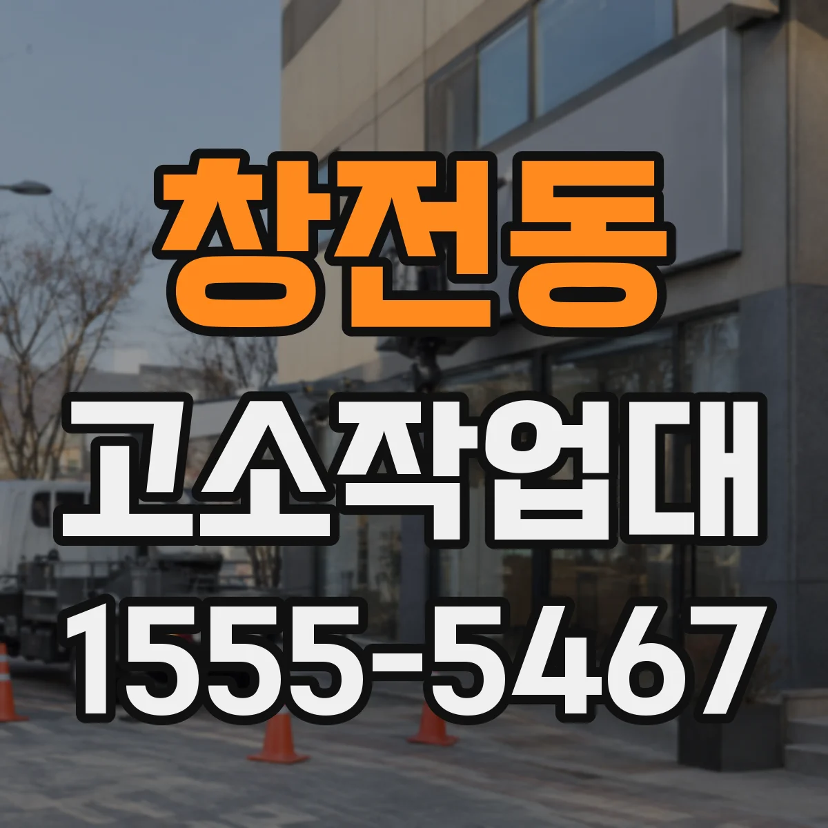 창전동 고소작업대