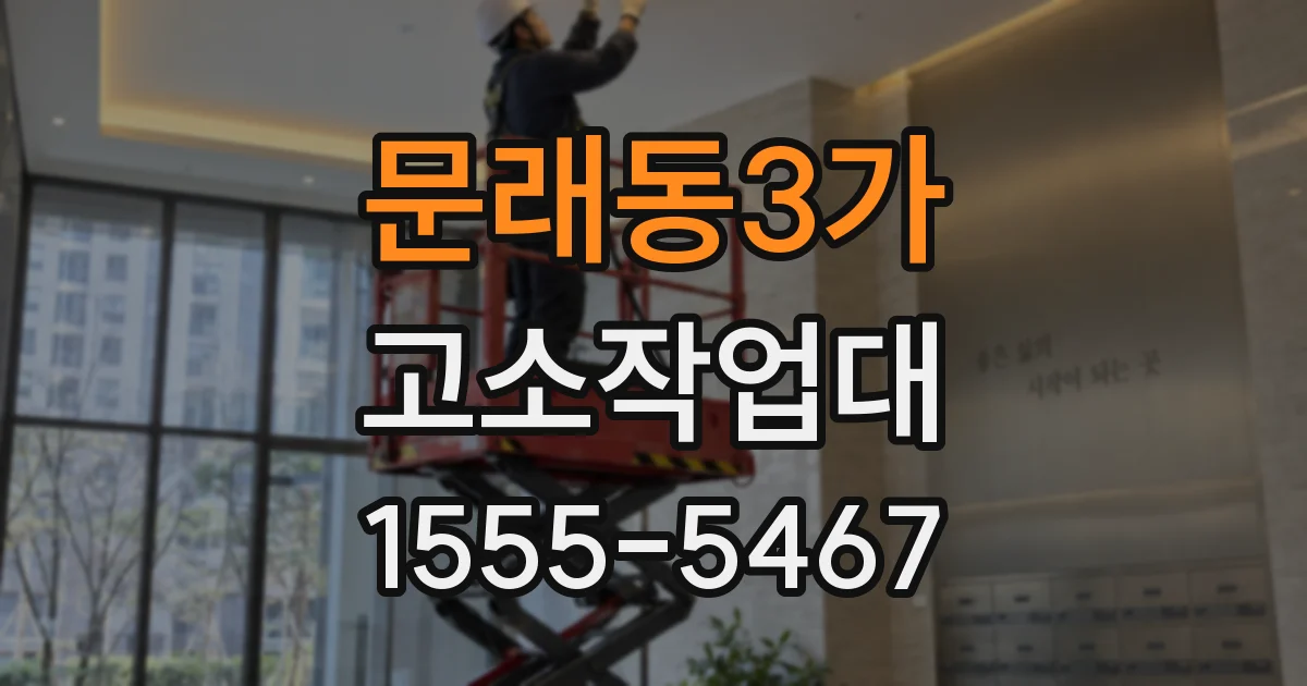 문래동3가 고소작업대