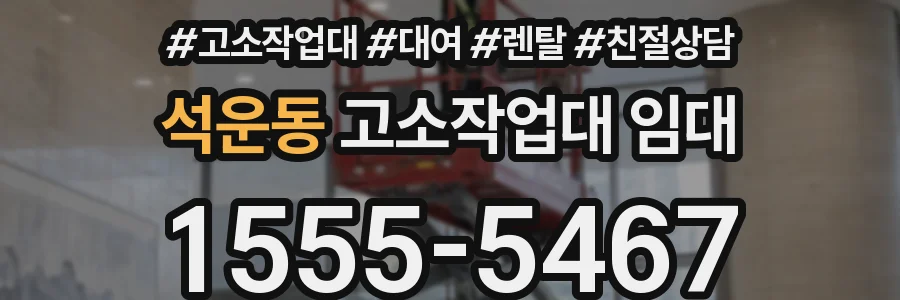 석운동 고소작업대 임대