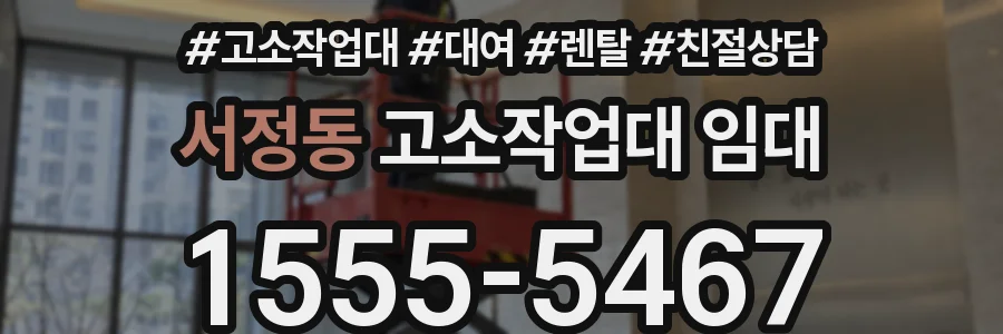 서정동 고소작업대 임대