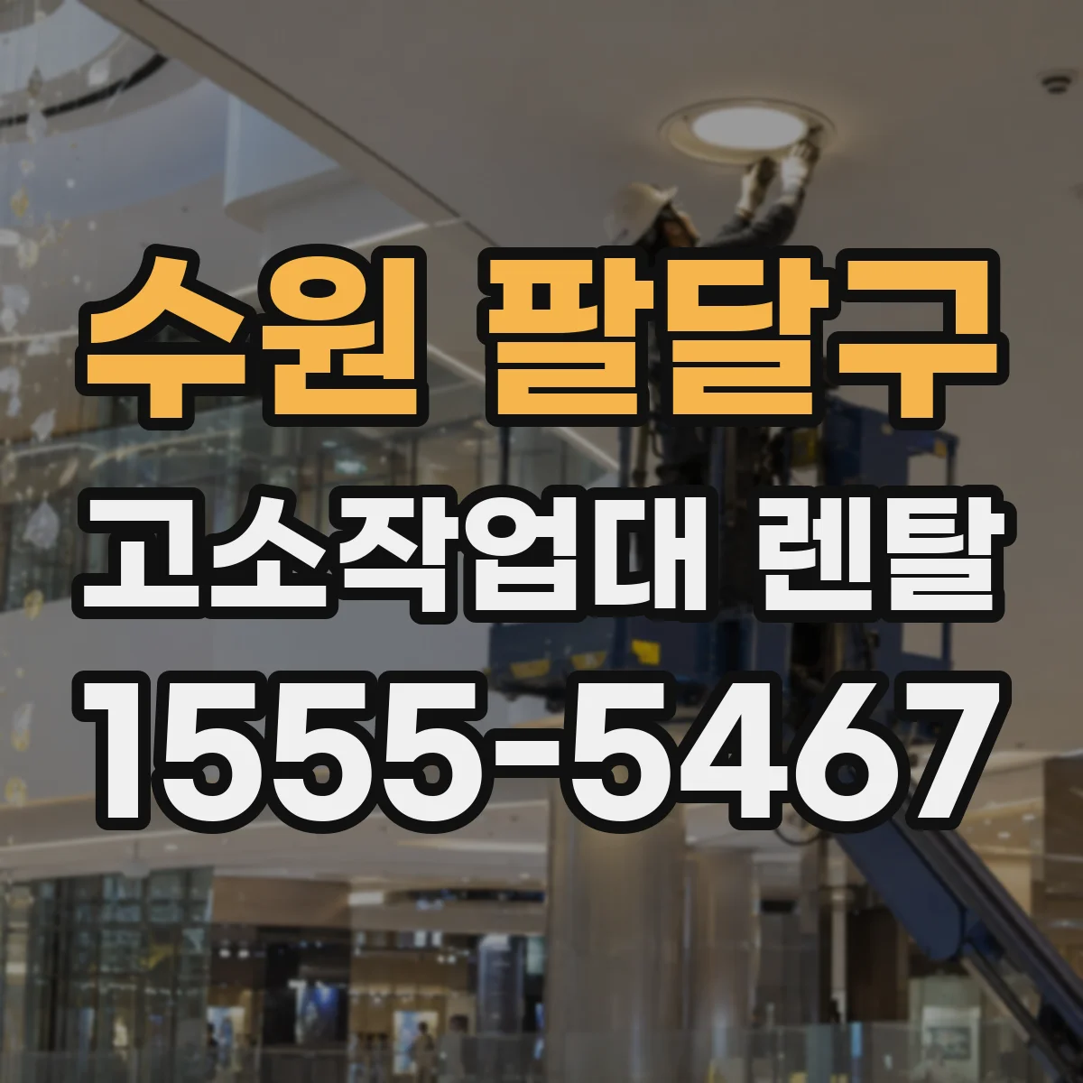 수원 팔달구 고소작업대 렌탈