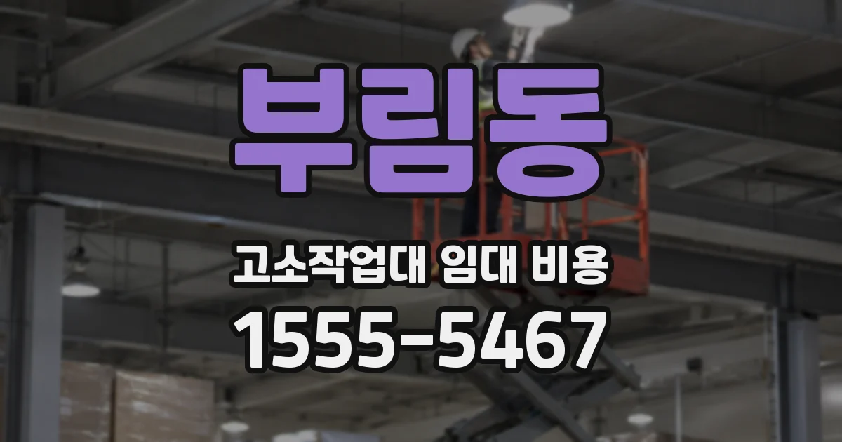 부림동 고소작업대 임대 비용