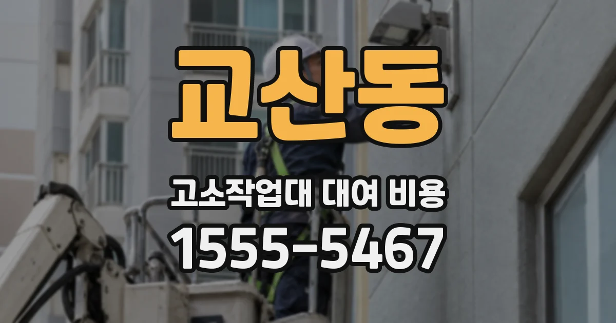 교산동 고소작업대 대여 비용
