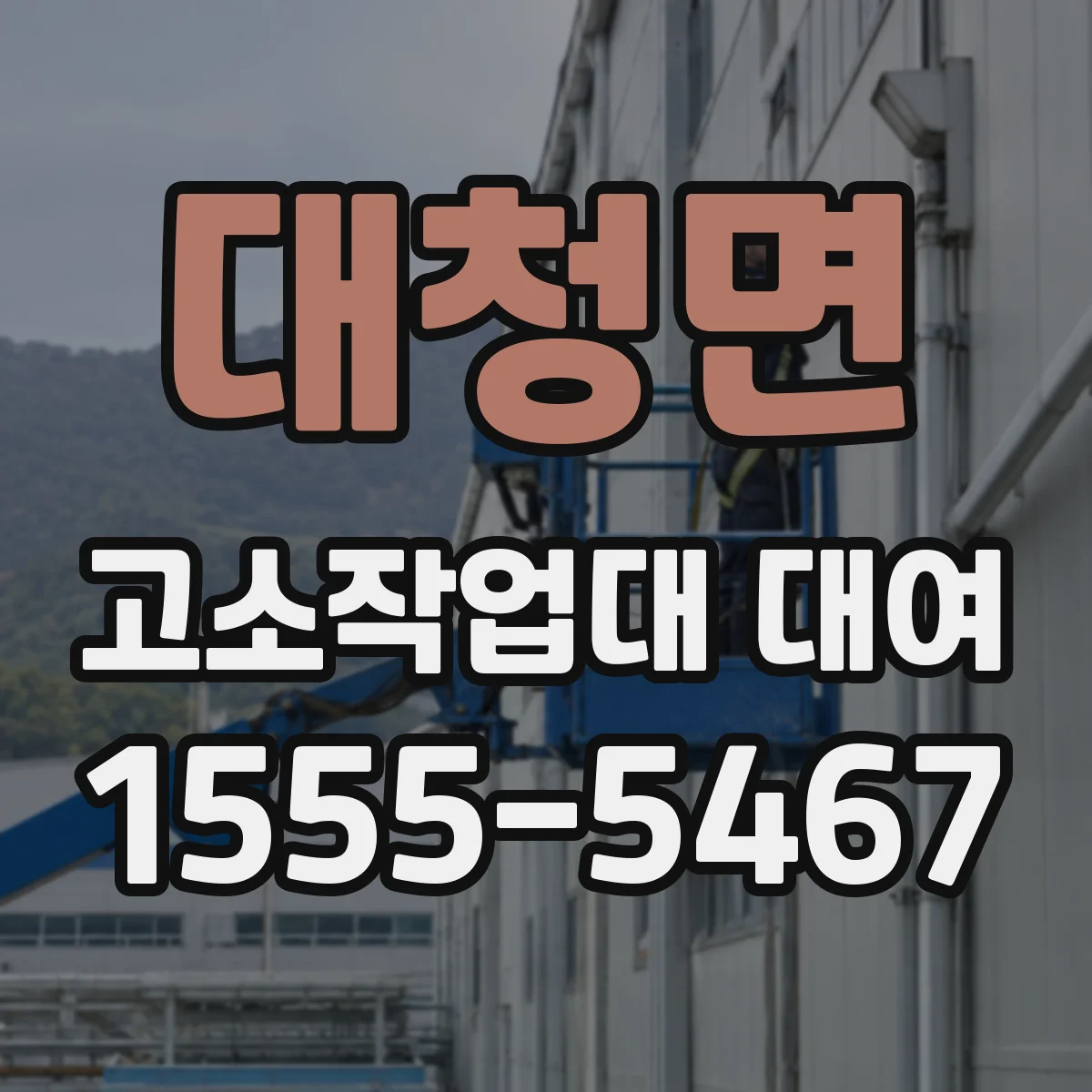 대청면 고소작업대 대여
