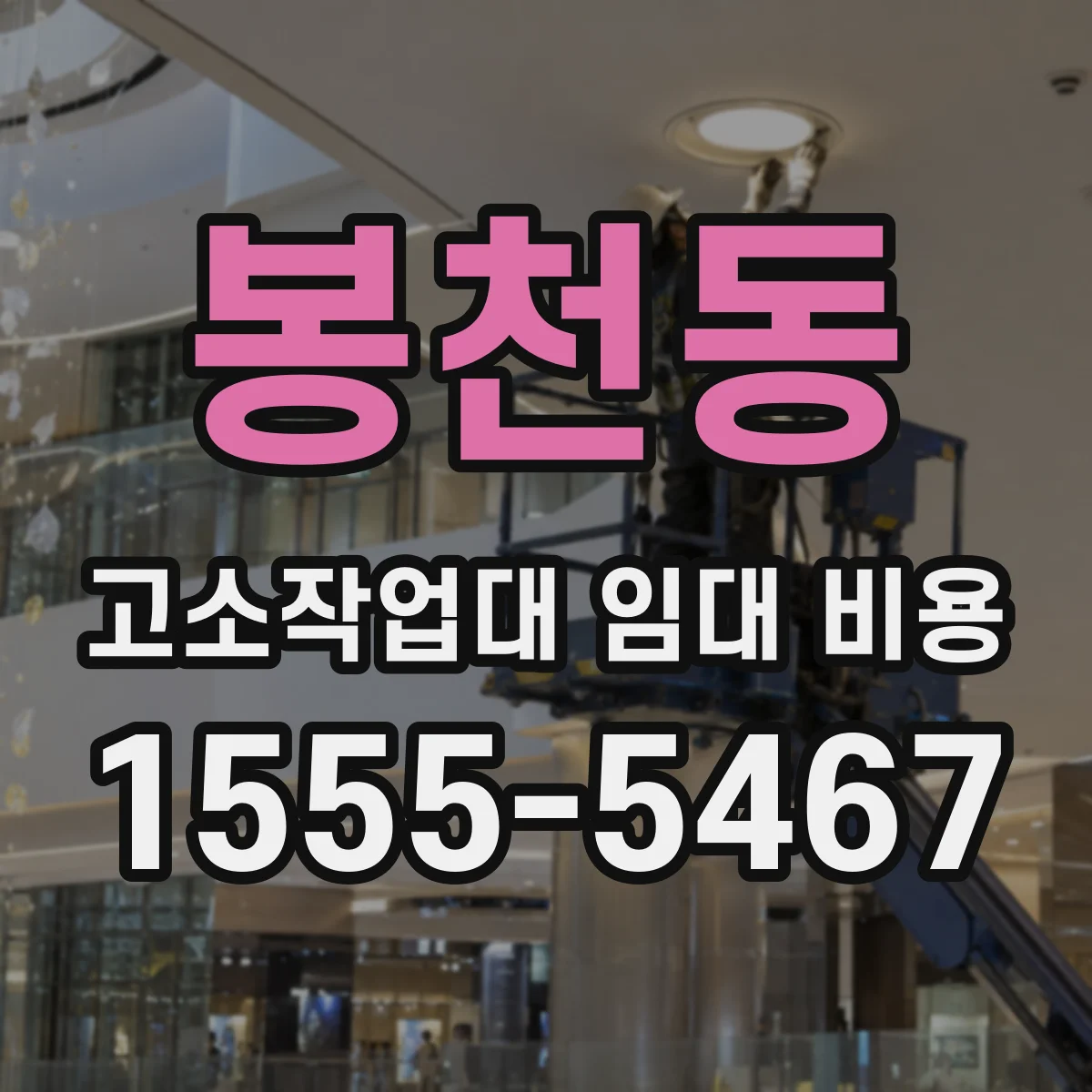 봉천동 고소작업대 임대 비용