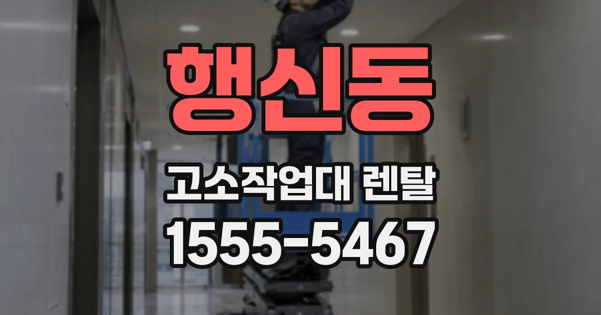 행신동 고소작업대 렌탈