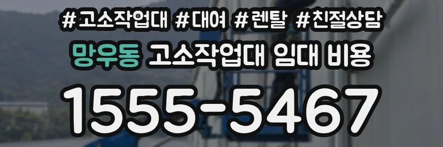 망우동 고소작업대 임대 비용