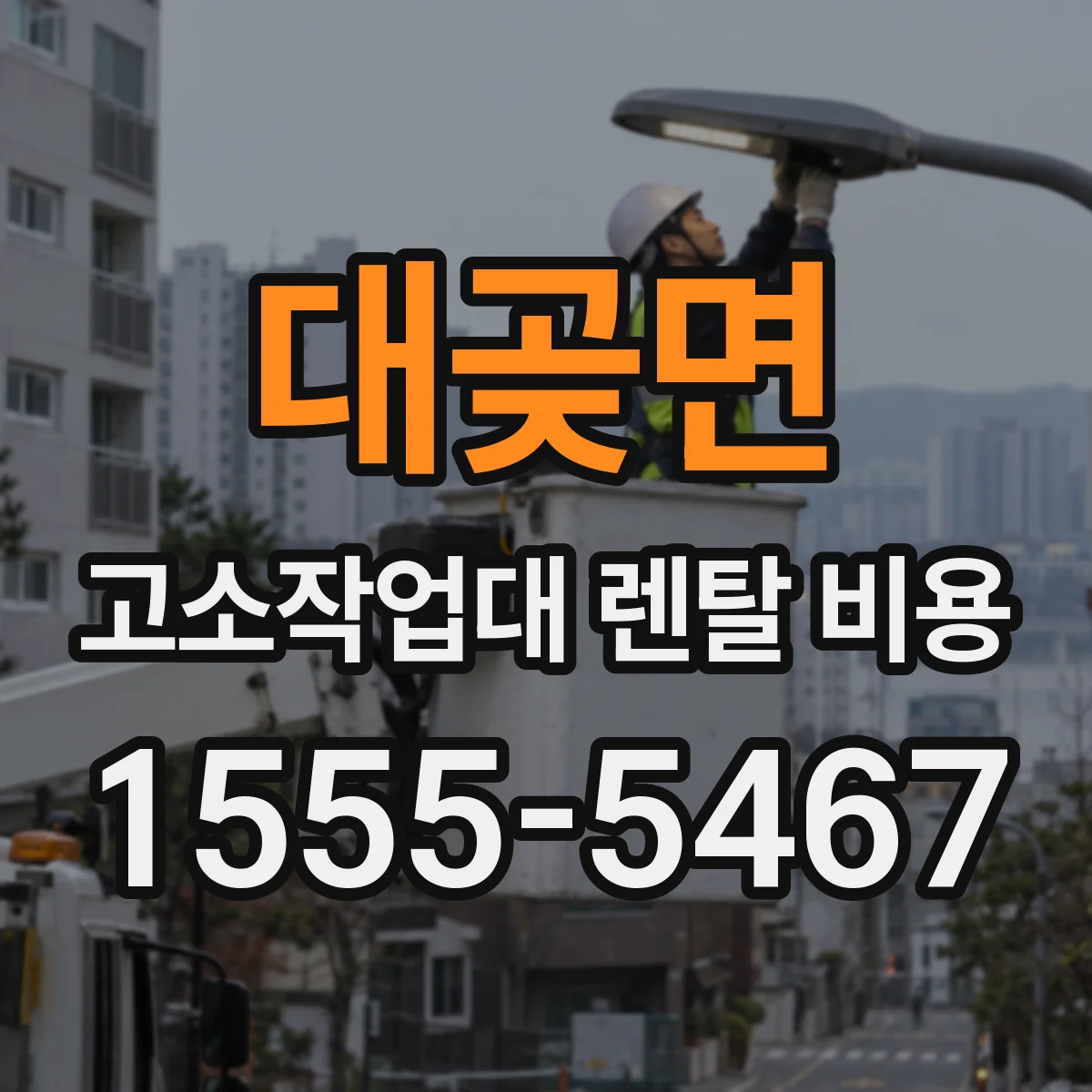 대곶면 고소작업대 렌탈 비용