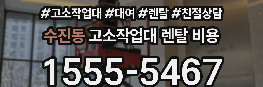 수진동 고소작업대 렌탈 비용