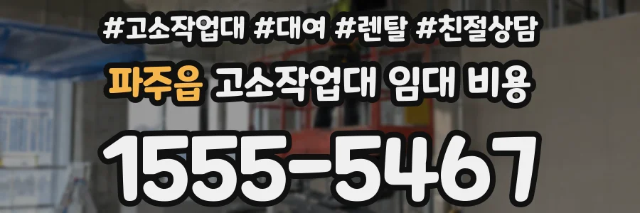 파주읍 고소작업대 임대 비용