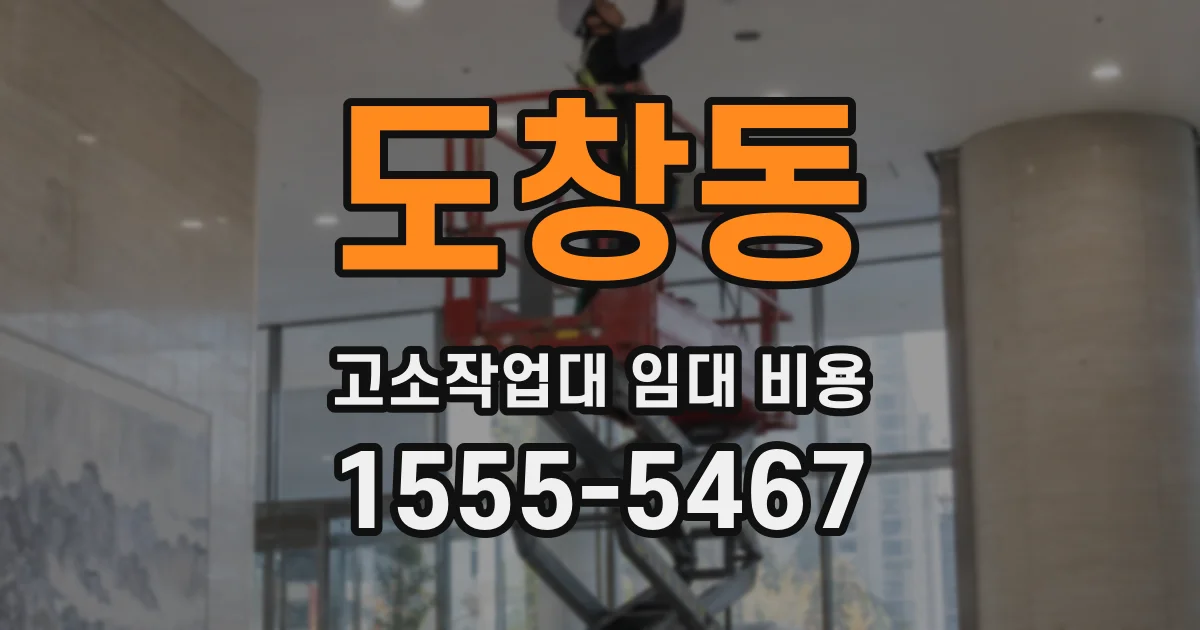 도창동 고소작업대 임대 비용
