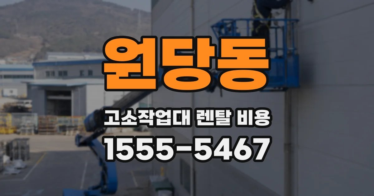 원당동 고소작업대 렌탈 비용