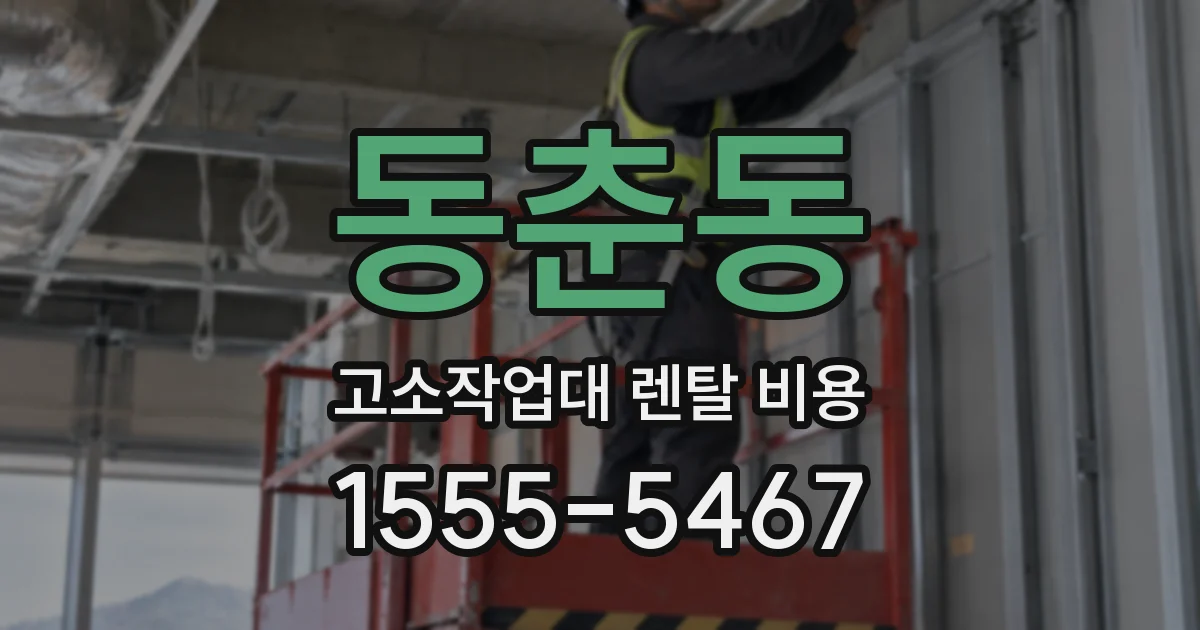 동춘동 고소작업대 렌탈 비용