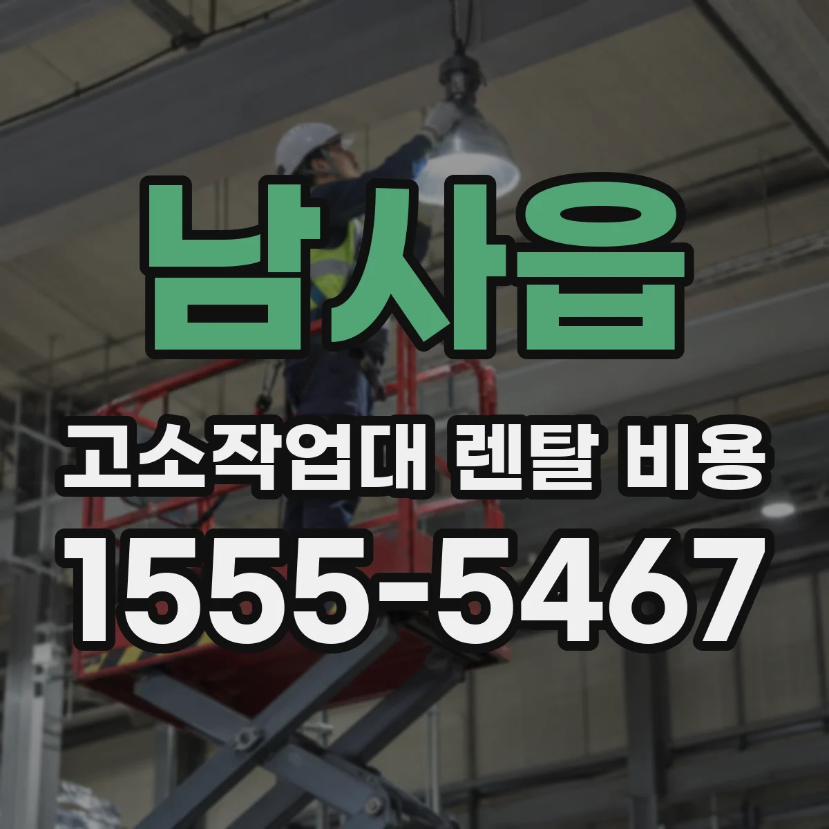 남사읍 고소작업대 렌탈 비용