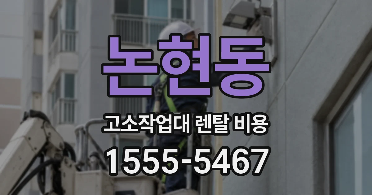 논현동 고소작업대 렌탈 비용