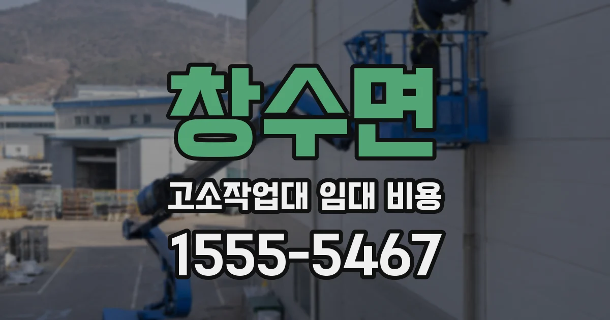 창수면 고소작업대 임대 비용