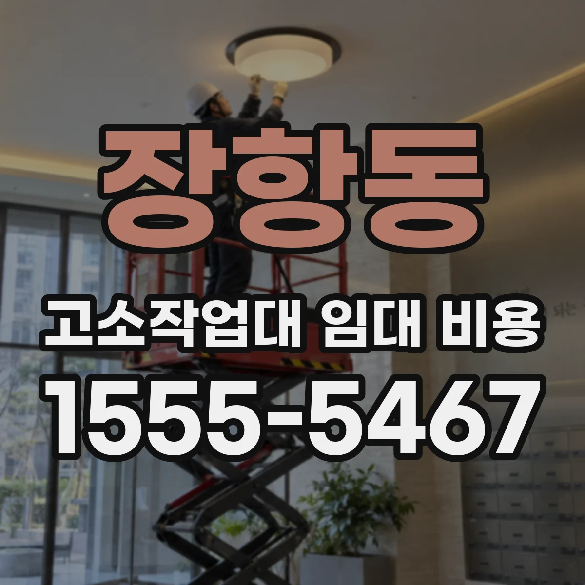 장항동 고소작업대 임대 비용