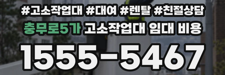 충무로5가 고소작업대 임대 비용