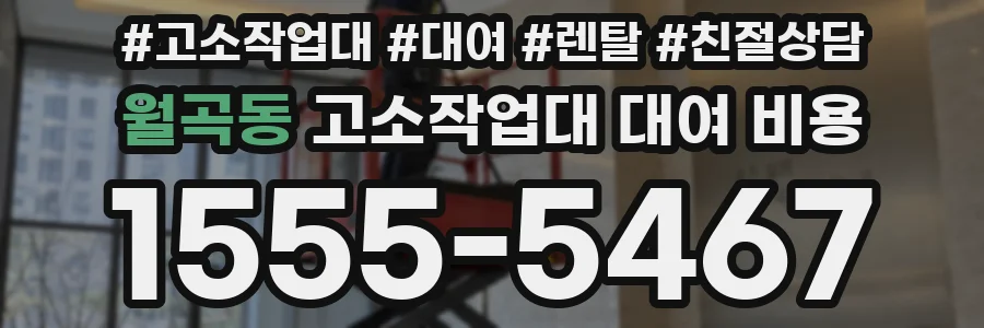 월곡동 고소작업대 대여 비용