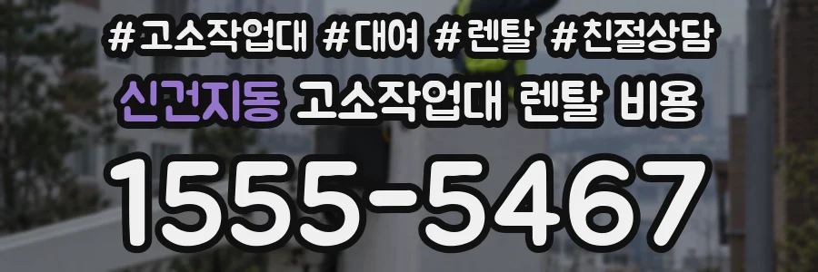 신건지동 고소작업대 렌탈 비용