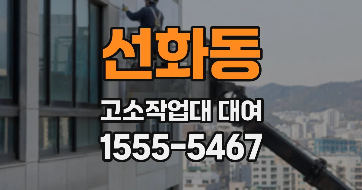 선화동 고소작업대 대여