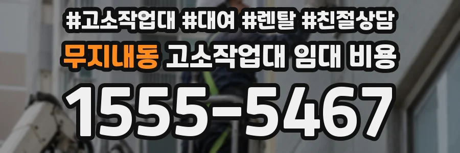 무지내동 고소작업대 임대 비용