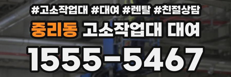 중리동 고소작업대 대여