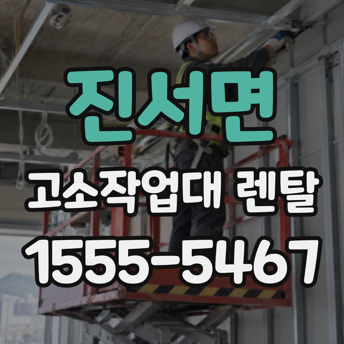 진서면 고소작업대 렌탈