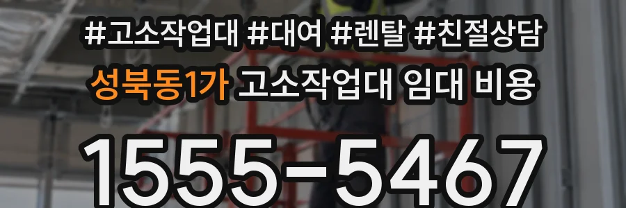 성북동1가 고소작업대 임대 비용