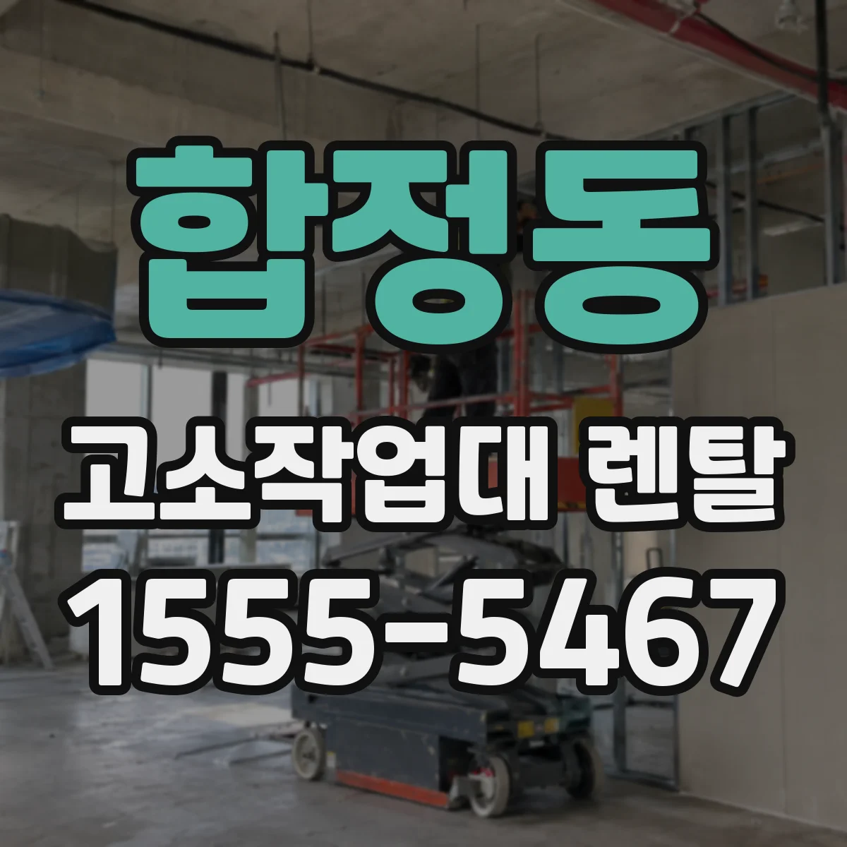 합정동 고소작업대 렌탈