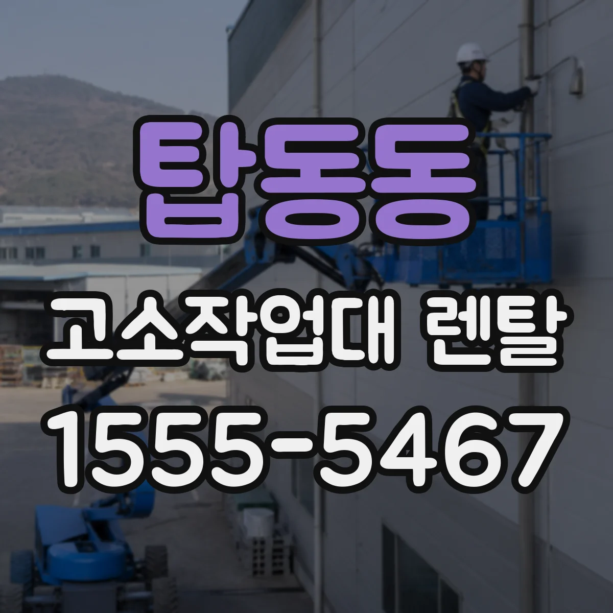 탑동동 고소작업대 렌탈